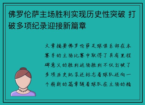 佛罗伦萨主场胜利实现历史性突破 打破多项纪录迎接新篇章 佛罗伦萨主场胜利实现历史性突破 打破多项纪录迎接新篇章