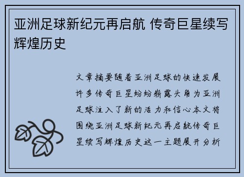 亚洲足球新纪元再启航 传奇巨星续写辉煌历史 亚洲足球新纪元再启航 传奇巨星续写辉煌历史