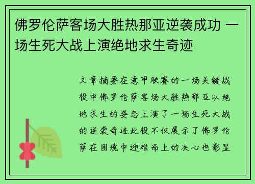 佛罗伦萨客场大胜热那亚逆袭成功 一场生死大战上演绝地求生奇迹