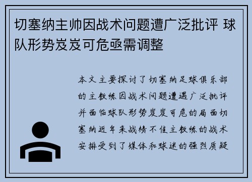 切塞纳主帅因战术问题遭广泛批评 球队形势岌岌可危亟需调整