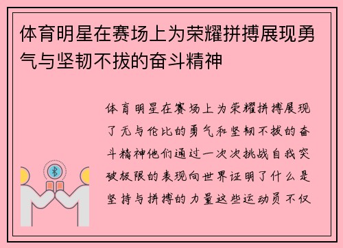 体育明星在赛场上为荣耀拼搏展现勇气与坚韧不拔的奋斗精神