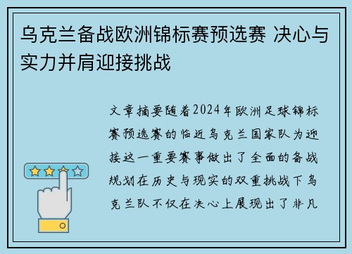 乌克兰备战欧洲锦标赛预选赛 决心与实力并肩迎接挑战 乌克兰备战欧洲锦标赛预选赛 决心与实力并肩迎接挑战