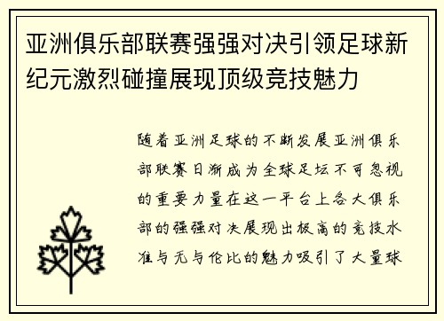 亚洲俱乐部联赛强强对决引领足球新纪元激烈碰撞展现顶级竞技魅力