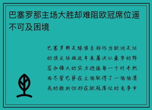 巴塞罗那主场大胜却难阻欧冠席位遥不可及困境