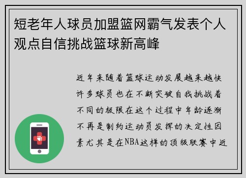 短老年人球员加盟篮网霸气发表个人观点自信挑战篮球新高峰