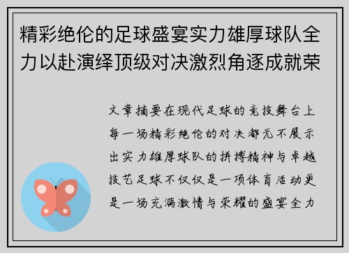 精彩绝伦的足球盛宴实力雄厚球队全力以赴演绎顶级对决激烈角逐成就荣耀时刻