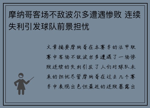 摩纳哥客场不敌波尔多遭遇惨败 连续失利引发球队前景担忧