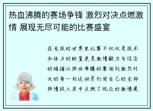 热血沸腾的赛场争锋 激烈对决点燃激情 展现无尽可能的比赛盛宴