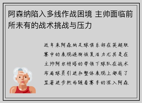 阿森纳陷入多线作战困境 主帅面临前所未有的战术挑战与压力