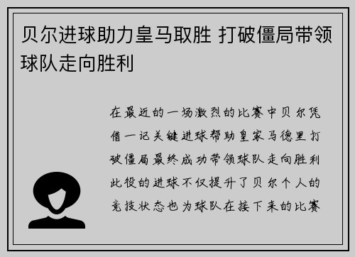 贝尔进球助力皇马取胜 打破僵局带领球队走向胜利