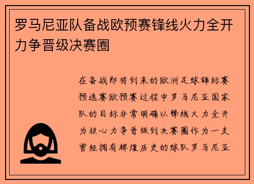 罗马尼亚队备战欧预赛锋线火力全开力争晋级决赛圈