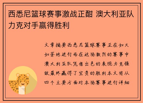 西悉尼篮球赛事激战正酣 澳大利亚队力克对手赢得胜利