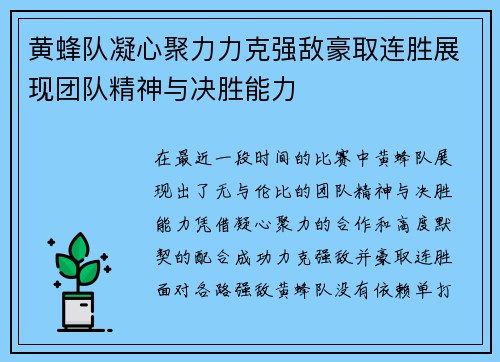 黄蜂队凝心聚力力克强敌豪取连胜展现团队精神与决胜能力