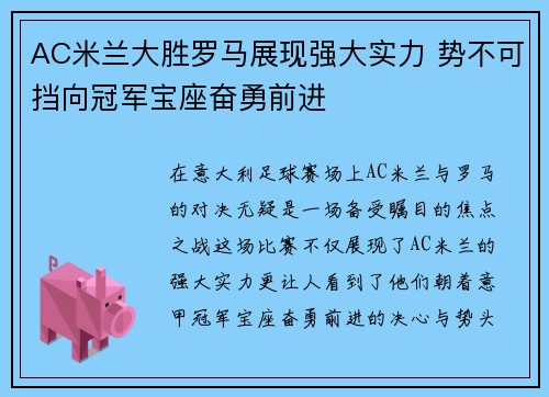 AC米兰大胜罗马展现强大实力 势不可挡向冠军宝座奋勇前进