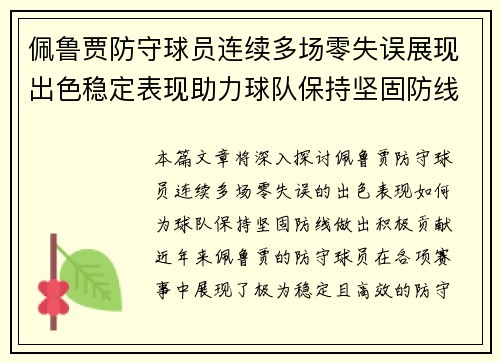 佩鲁贾防守球员连续多场零失误展现出色稳定表现助力球队保持坚固防线