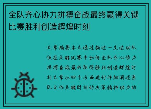 全队齐心协力拼搏奋战最终赢得关键比赛胜利创造辉煌时刻