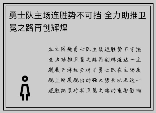 勇士队主场连胜势不可挡 全力助推卫冕之路再创辉煌