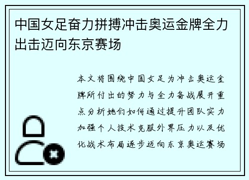 中国女足奋力拼搏冲击奥运金牌全力出击迈向东京赛场