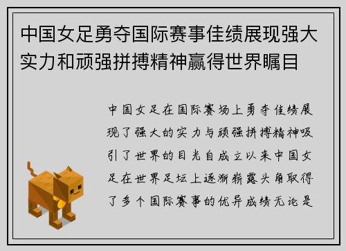 中国女足勇夺国际赛事佳绩展现强大实力和顽强拼搏精神赢得世界瞩目