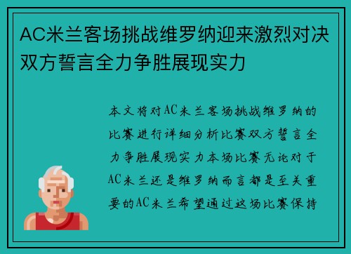 AC米兰客场挑战维罗纳迎来激烈对决双方誓言全力争胜展现实力