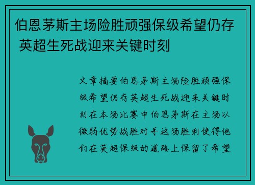 伯恩茅斯主场险胜顽强保级希望仍存 英超生死战迎来关键时刻