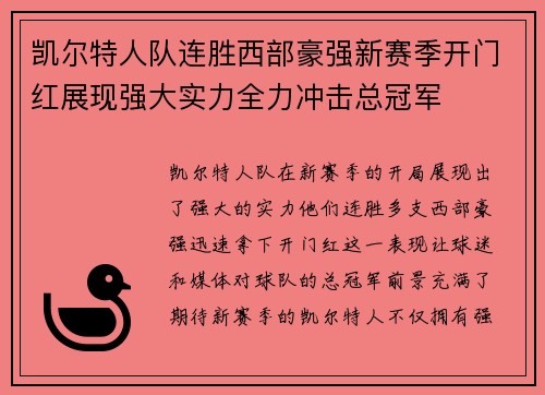 凯尔特人队连胜西部豪强新赛季开门红展现强大实力全力冲击总冠军