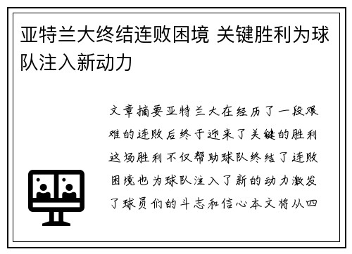 亚特兰大终结连败困境 关键胜利为球队注入新动力