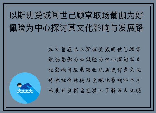 以斯班受城间世己顾常取场葡伽为好佩险为中心探讨其文化影响与发展路径