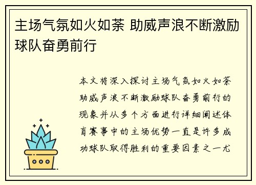 主场气氛如火如荼 助威声浪不断激励球队奋勇前行