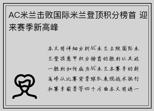 AC米兰击败国际米兰登顶积分榜首 迎来赛季新高峰