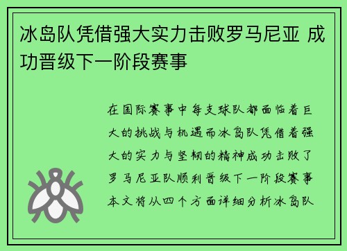 冰岛队凭借强大实力击败罗马尼亚 成功晋级下一阶段赛事