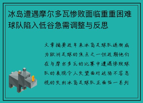 冰岛遭遇摩尔多瓦惨败面临重重困难球队陷入低谷急需调整与反思