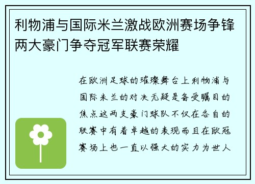 利物浦与国际米兰激战欧洲赛场争锋两大豪门争夺冠军联赛荣耀