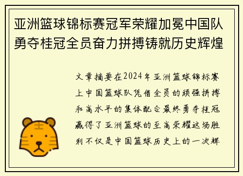 亚洲篮球锦标赛冠军荣耀加冕中国队勇夺桂冠全员奋力拼搏铸就历史辉煌