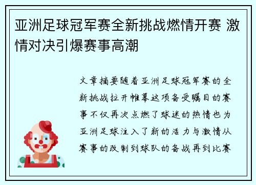 亚洲足球冠军赛全新挑战燃情开赛 激情对决引爆赛事高潮