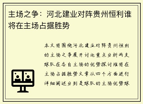 主场之争：河北建业对阵贵州恒利谁将在主场占据胜势