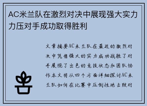 AC米兰队在激烈对决中展现强大实力力压对手成功取得胜利