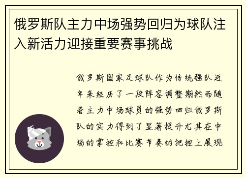 俄罗斯队主力中场强势回归为球队注入新活力迎接重要赛事挑战