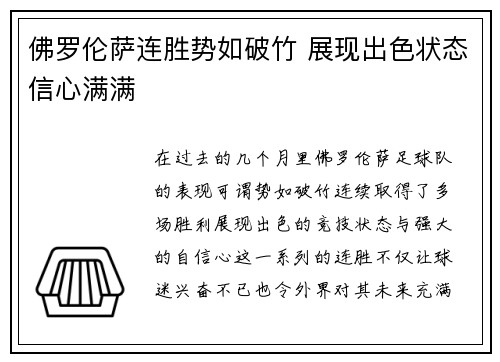 佛罗伦萨连胜势如破竹 展现出色状态信心满满