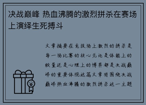 决战巅峰 热血沸腾的激烈拼杀在赛场上演绎生死搏斗