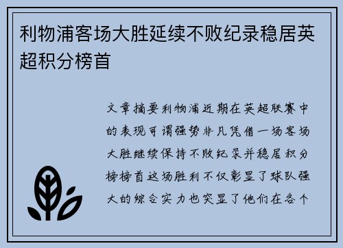 利物浦客场大胜延续不败纪录稳居英超积分榜首