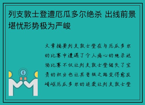 列支敦士登遭厄瓜多尔绝杀 出线前景堪忧形势极为严峻