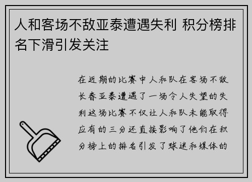 人和客场不敌亚泰遭遇失利 积分榜排名下滑引发关注