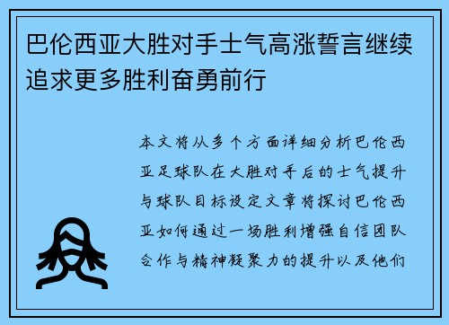 巴伦西亚大胜对手士气高涨誓言继续追求更多胜利奋勇前行