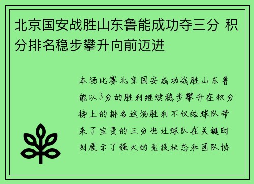 北京国安战胜山东鲁能成功夺三分 积分排名稳步攀升向前迈进