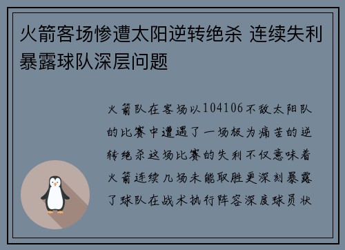 火箭客场惨遭太阳逆转绝杀 连续失利暴露球队深层问题