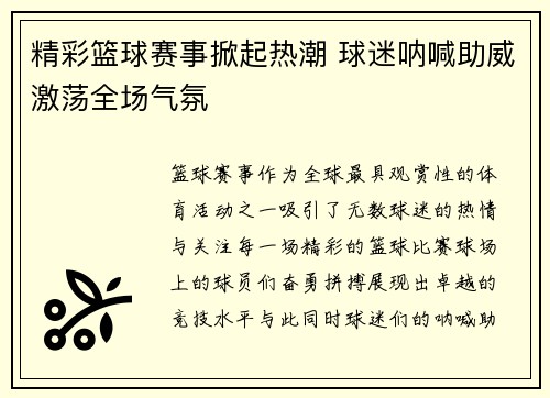 精彩篮球赛事掀起热潮 球迷呐喊助威激荡全场气氛