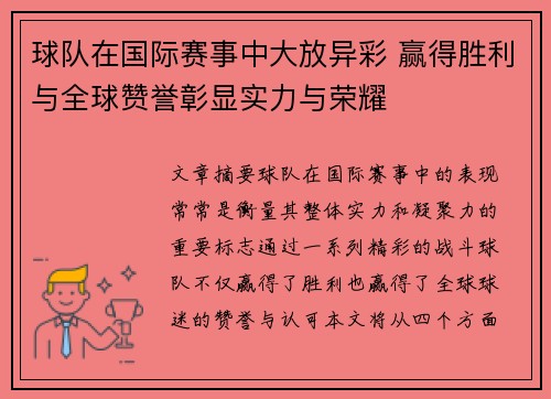 球队在国际赛事中大放异彩 赢得胜利与全球赞誉彰显实力与荣耀