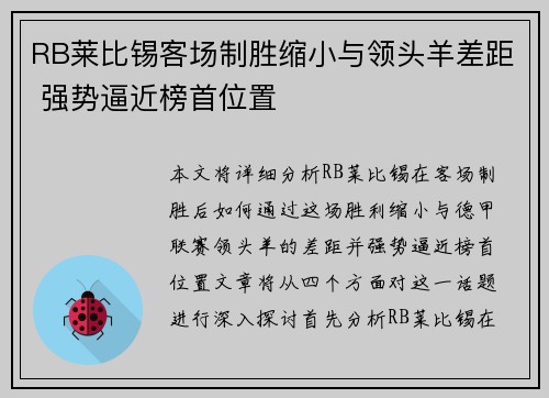 RB莱比锡客场制胜缩小与领头羊差距 强势逼近榜首位置