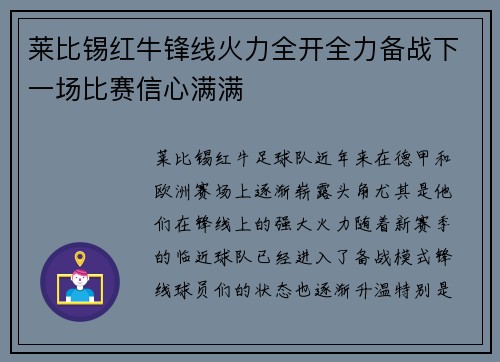 莱比锡红牛锋线火力全开全力备战下一场比赛信心满满